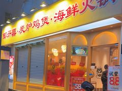 -邹开喜·炭炉鸡煲·海鲜火锅(虹口足球场店)