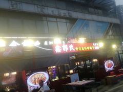 -鑫郭氏·南昌20年大排档·小龙虾羊蝎子(潮阳里店)