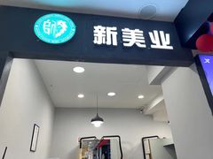 -世纪联华超市(江城店)