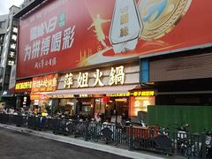 -萍姐火锅·公路夜市(南京新街口店)