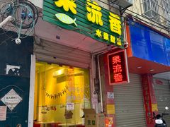 -果流香水果甜品(建政路店)