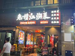 -兔槽江湖菜·重庆璧山兔(水围店)