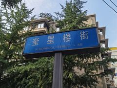 -奎星楼街