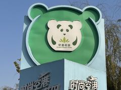 -空港花田景区