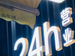 -野萃山·潮汕厚果汁(十亩地店)