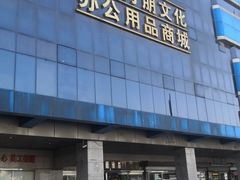 -北京万朋文化办公用品商城