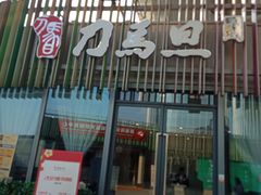 门面-刀马旦养生中心(时代店)