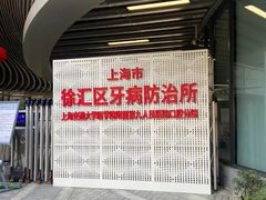 -上海市徐汇区口腔医院