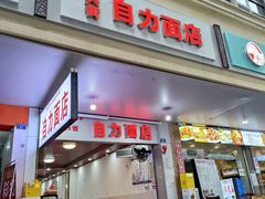 -华兴街自力面店