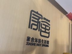 -家舍沐浴生活馆