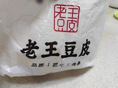 -老王豆皮