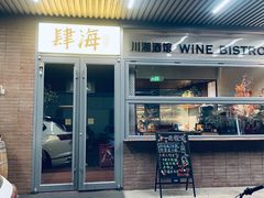 -肆海小川菜酒馆Wine Bistro (青年路店)