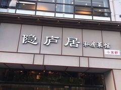 门面-马头巷·隐庐居·红油大虾(园区店)