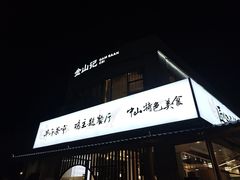 -金山记靓鸡·地道中山味(湖滨中路店)