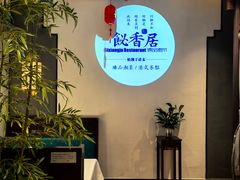 -飶香居(省博物馆店)