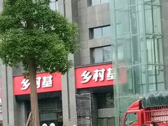 -乡村基(双元大道店)