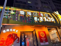 -震海贝烤贝·民俗特色店(延吉总店)