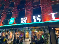 门面-功夫怪兽·烧烤(西工小街店)