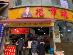 门面-花市豌杂面(民生路店)