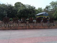 -柳州工业博物馆