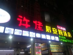 门面-许佳后安粉汤店
