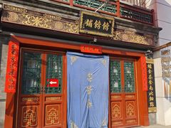 -富华斋饽饽铺·宫廷糕点·伴手礼(护国新天地店)