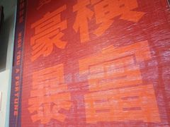 -昱家胡同·烧烤海鲜铜锅涮肉(和平里店)