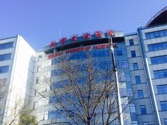 -首都医科大学附属北京友谊医院(西城院区)