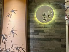 -小茶闲舍·观景商务茶馆(广州塔店)