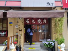 -鹤汀居酒屋•家庭料理•烧鸟酒肆(新街口店)