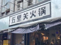 -五里关火锅(牛市口店)