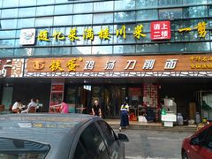 门面-铁蛋鸡汤刀削面(金水路店)