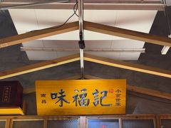 -味福记·本地特色菜(八一万达广场店)