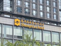 -苏州香格里拉大酒店