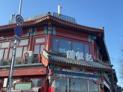-牛街清真满恒記(平安里西大街店)