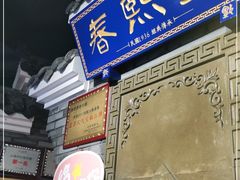 -春熙里老火锅(春熙路店)