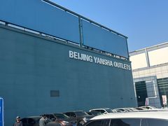 -燕莎奥特莱斯购物中心