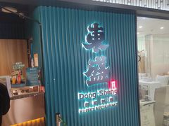 -東盛炭烤自助料理(浦东文峰广场店)