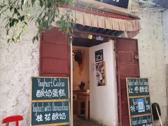 门面-古树酸奶(八廓南街店)