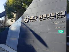 -体汇+名都体育公园足球场