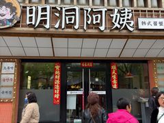 -明洞阿姨·韩式酱蟹烤肉·创意料理(方庄店)