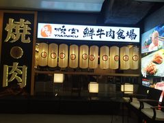 -好牛烧肉(世茂广场店)