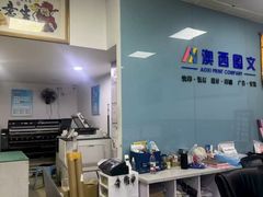 -澳西图文快印·印能达·商务印刷·广告制作安装