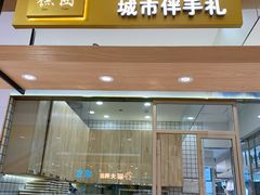 门面-阮大兴糕团(杭州西湖银泰百货店)