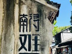 -南浔古镇