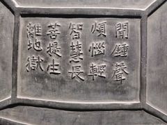-大钟寺古钟博物馆