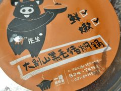 -猪啊牛呀羊啊铜盘烤肉(正大广场店)