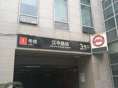 -汉中路(地铁站)