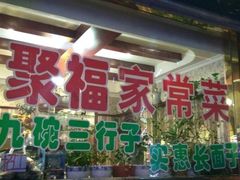 门面-聚福餐厅(和田二街店)