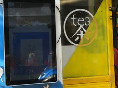 门面-茶是一枝花泡茶店